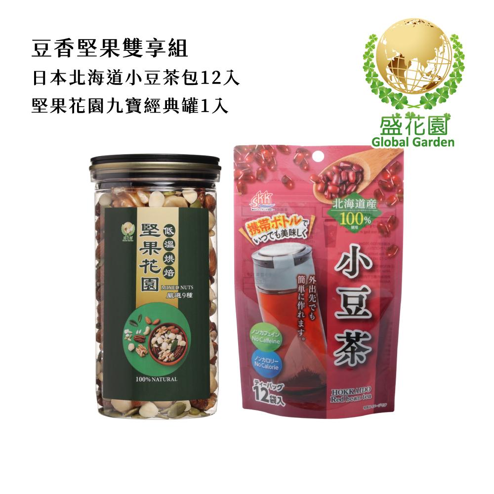 【盛花園】日本北海道産小豆茶包12入+堅果花園九寶經典罐1入雙享組