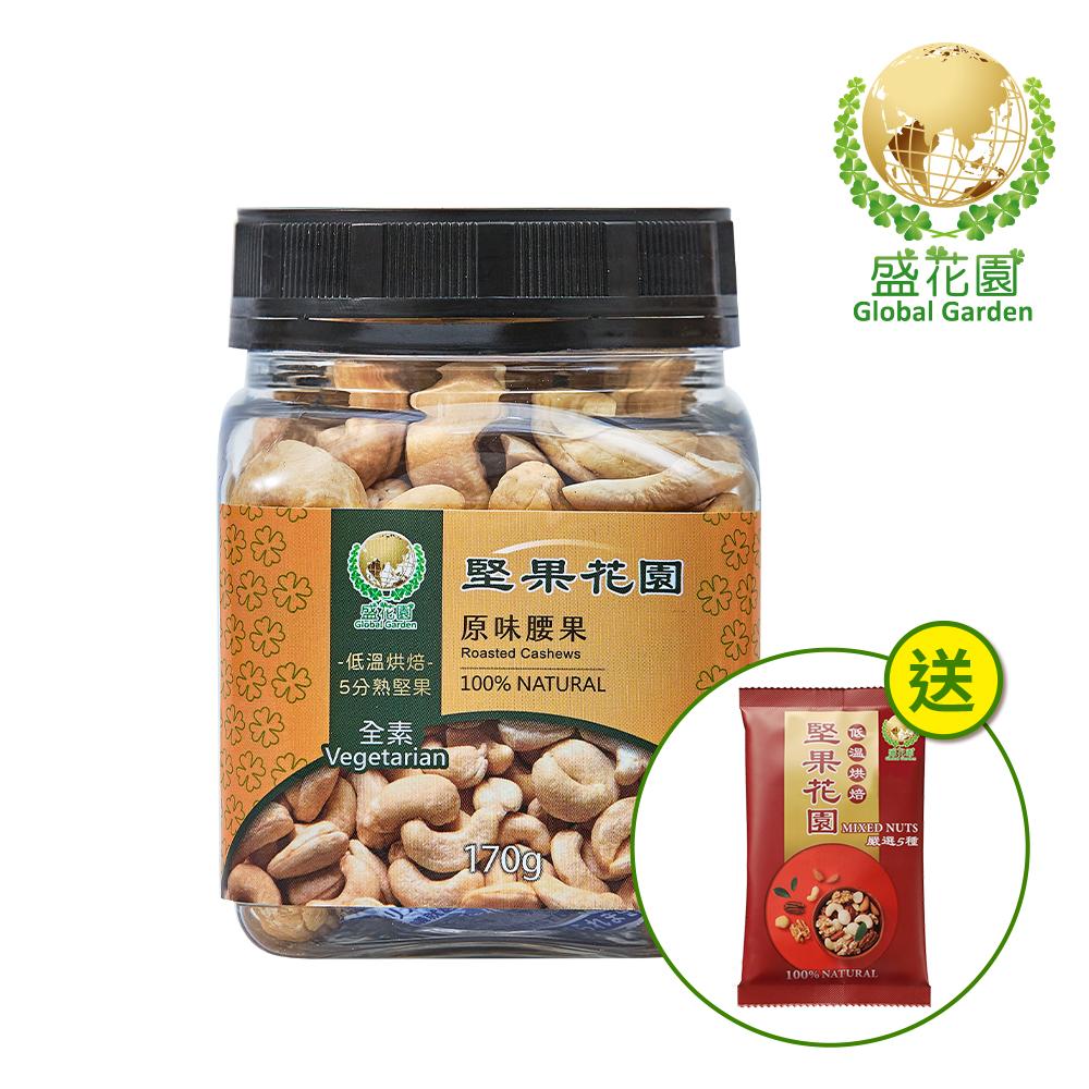 【盛花園】堅果花園原味腰果迷你罐(170g/罐)