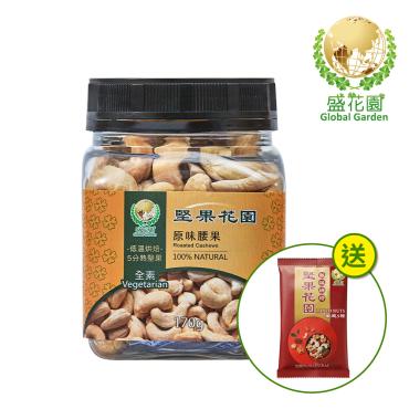 【盛花園】堅果花園原味腰果迷你罐(170g/罐)