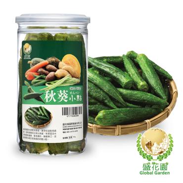 盛花園秋葵小點
