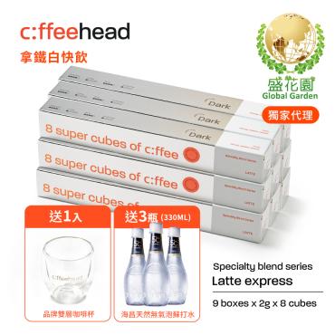 【盛花園】Coffeehead 超方塊｜拿鐵深烘快飲系列分享組(8入*9組)                     送海昌5℃無氣泡蘇打水330ml X3瓶+品牌雙層咖啡杯1入