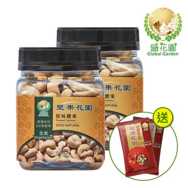 【盛花園】堅果花園原味腰果迷你罐(2罐/組,170g/罐)