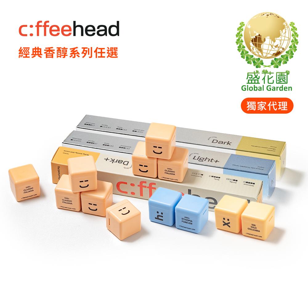 【盛花園】Coffeehead 超方塊｜經典香醇系列任選2條裝 (8顆/條)