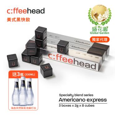 【盛花園】Coffeehead 超方塊｜美式中烘快飲系列(2g/方塊*8入)*3組送海昌5℃無氣泡蘇打水330ml X3瓶