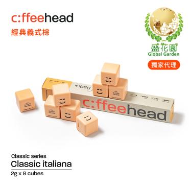 【盛花園】Coffeehead 超方塊｜經典香醇系列任選2條裝 (8顆/條)