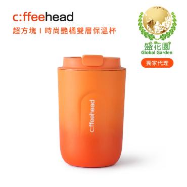 【盛花園】Coffeehead 超方塊｜時尚艷橘雙層保溫杯