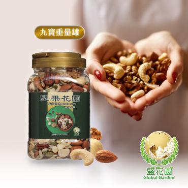 【盛花園】堅果花園九寶重量罐(730g/罐)
