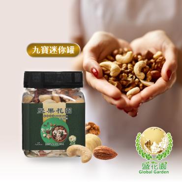 【盛花園】堅果花園九寶迷你罐(175g/罐)