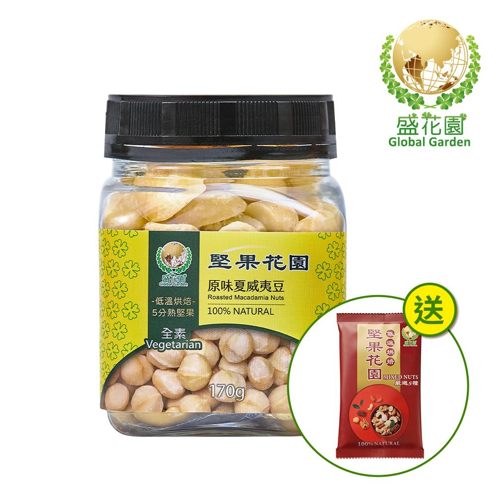 【盛花園】堅果花園原味夏威夷豆迷你罐(170/罐)