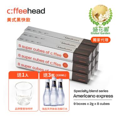【盛花園】Coffeehead 超方塊｜美式中烘快飲系列分享組(8入*9組)                     送海昌5℃無氣泡蘇打水330ml X3瓶+品牌雙層咖啡杯1入