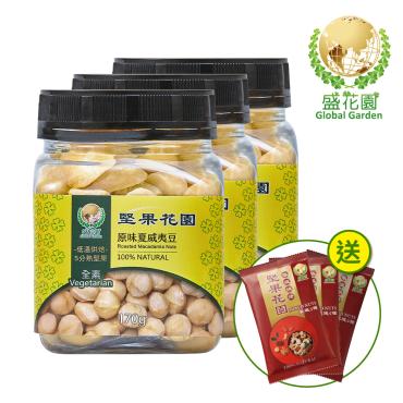 【盛花園】堅果花園原味夏威夷豆迷你罐(3罐/組,170g/罐)
