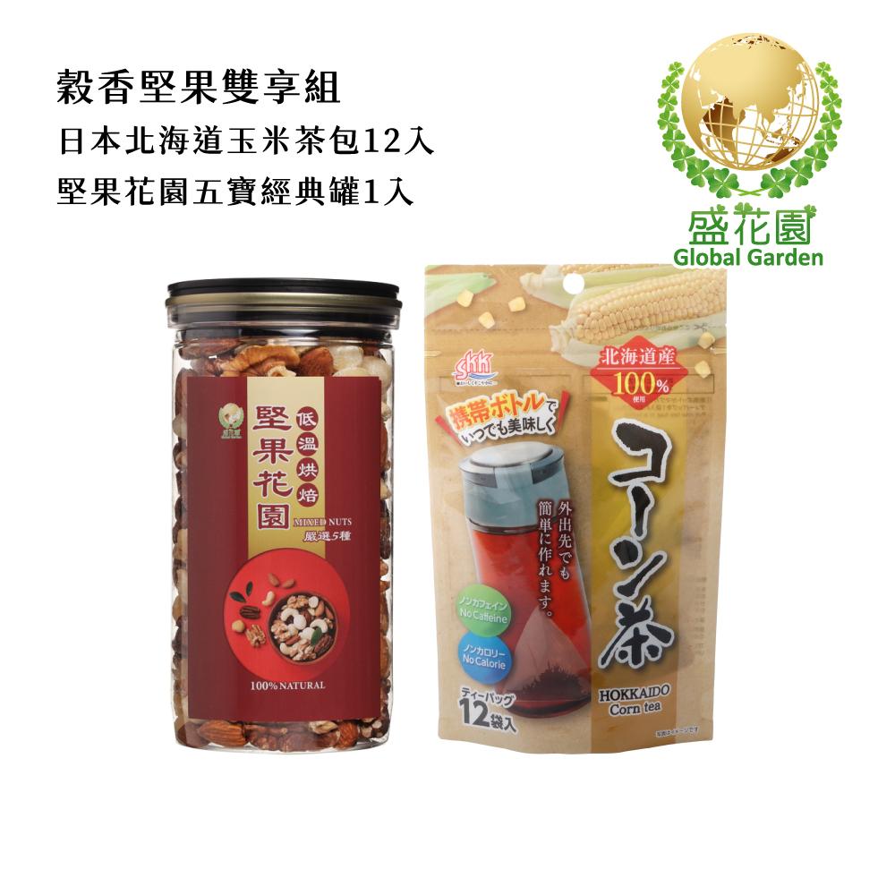 【盛花園】日本北海道産玉米茶包12入+堅果花園五寶經典罐1入雙享組