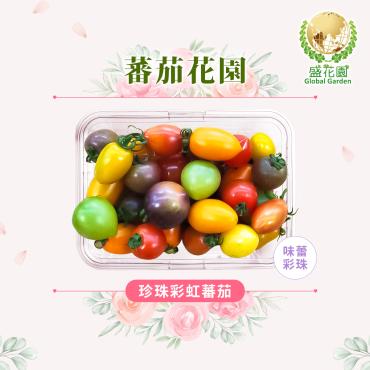 【盛花園蔬果】珍珠彩虹蕃茄600g x1盒(13種繽紛色澤珍稀品種)