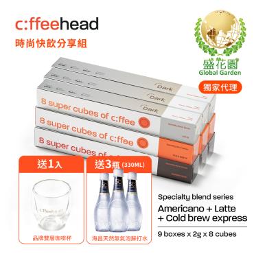 【盛花園】Coffeehead 超方塊｜時尚快飲分享組（美式x拿鐵x冷萃8入*9組）送海昌5℃無氣泡蘇打水330ml X3瓶+品牌雙層咖啡杯1入