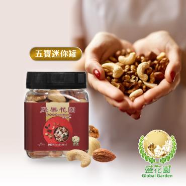 【盛花園】堅果花園五寶迷你罐(2罐/組,155g/罐)