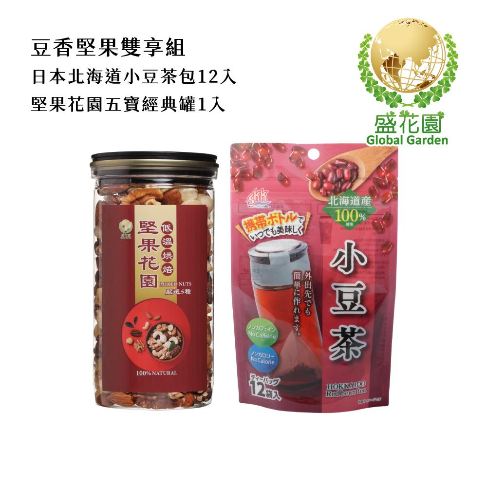 【盛花園】日本北海道産小豆茶包12入+堅果花園五寶經典罐1入雙享組