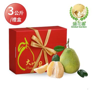 【盛花園蔬果】斗六大川頂級老欉文旦禮盒3公斤x1盒(7~9粒)