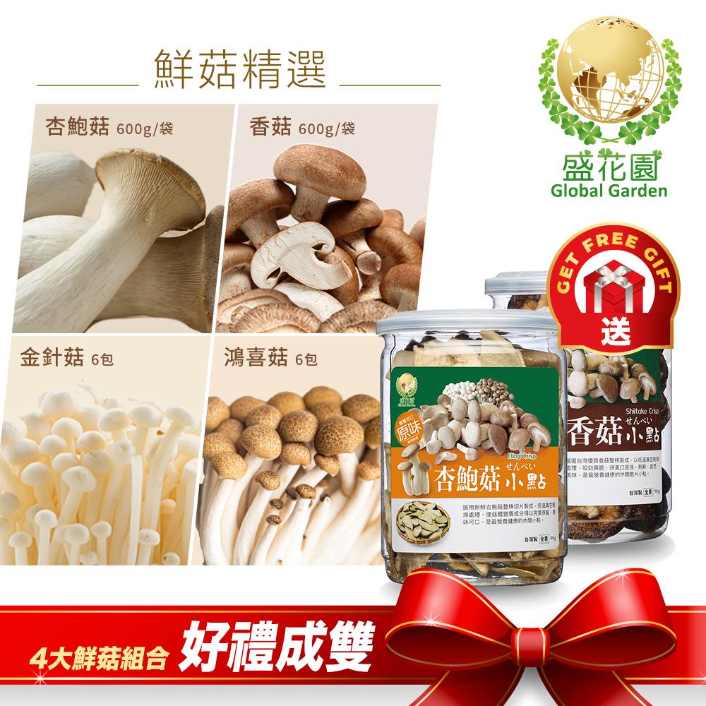 【盛花園蔬果】鮮菇精選（杏鮑菇600g/袋、香菇600g/袋、金針菇200g/包x6包、鴻喜菇120g/包x6包）
