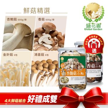 【盛花園蔬果】鮮菇精選（杏鮑菇600g/袋、香菇600g/袋、金針菇200g/包x6包、鴻喜菇120g/包x6包）
