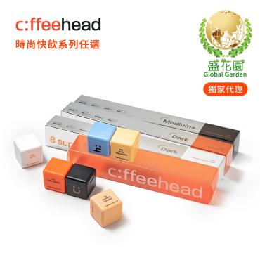 【盛花園】Coffeehead 超方塊｜時尚快飲任選2條裝  (6-8顆/條)