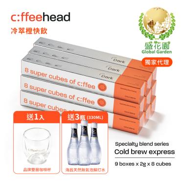 【盛花園】Coffeehead 超方塊｜冷萃深烘快飲分享組(8入*9組)                     送海昌5℃無氣泡蘇打水330ml X3瓶+品牌雙層咖啡杯1入
