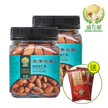 【盛花園】堅果花園原味杏仁果迷你罐(2罐/組,180g/罐)