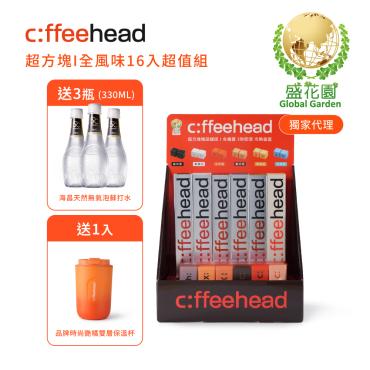 【盛花園】Coffeehead 超方塊｜全風味16入超值組送海昌5℃無氣泡蘇打水330ml X3瓶+專屬展示架+時尚艷橘雙層保溫杯