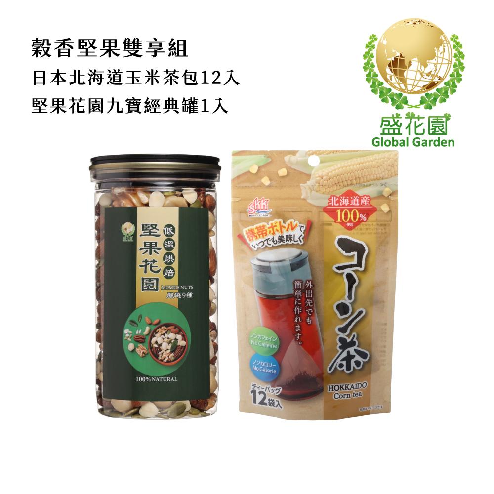 【盛花園】日本北海道産玉米茶包12入+堅果花園九寶經典罐1入雙享組