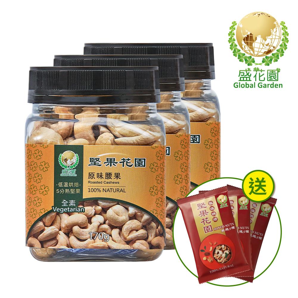 【盛花園】堅果花園原味腰果迷你罐(3罐/組,170g/罐)
