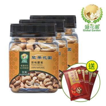 【盛花園】堅果花園原味腰果迷你罐(3罐/組,170g/罐)