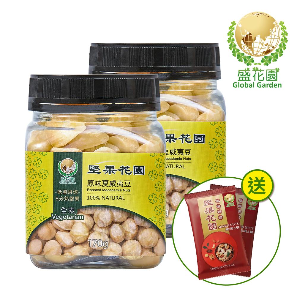 【盛花園】堅果花園原味夏威夷豆迷你罐(2罐/組,170g/罐)