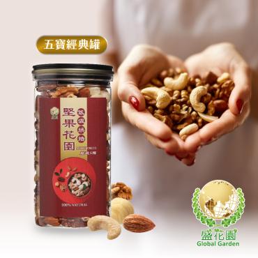 【盛花園】堅果花園五寶經典罐(360g/罐)