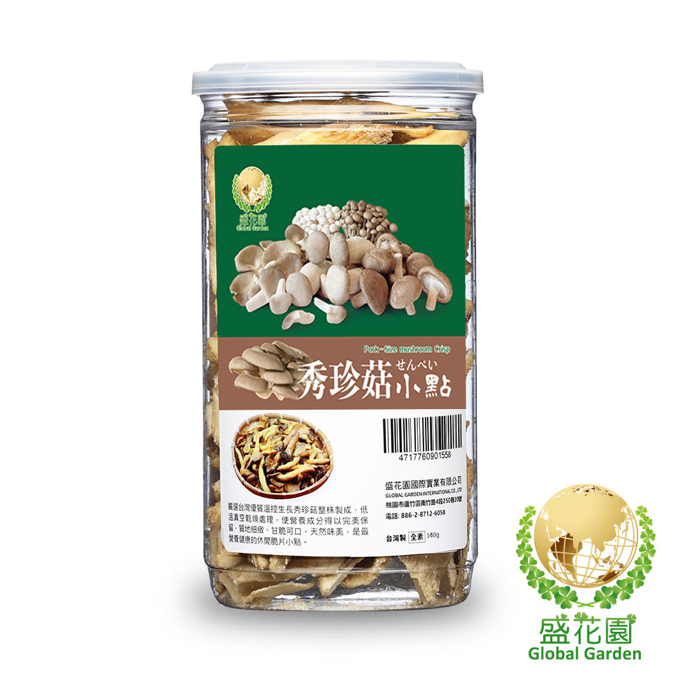 盛花園秀珍菇脆片小點