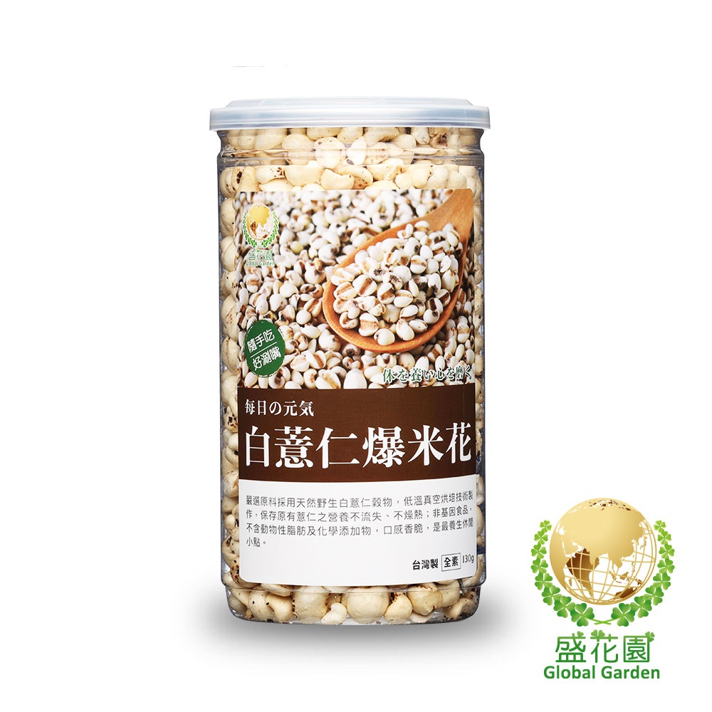 盛花園爆薏米花-白薏仁