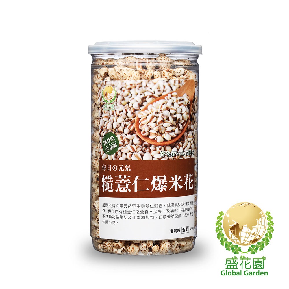 盛花園爆薏米花-糙薏仁
