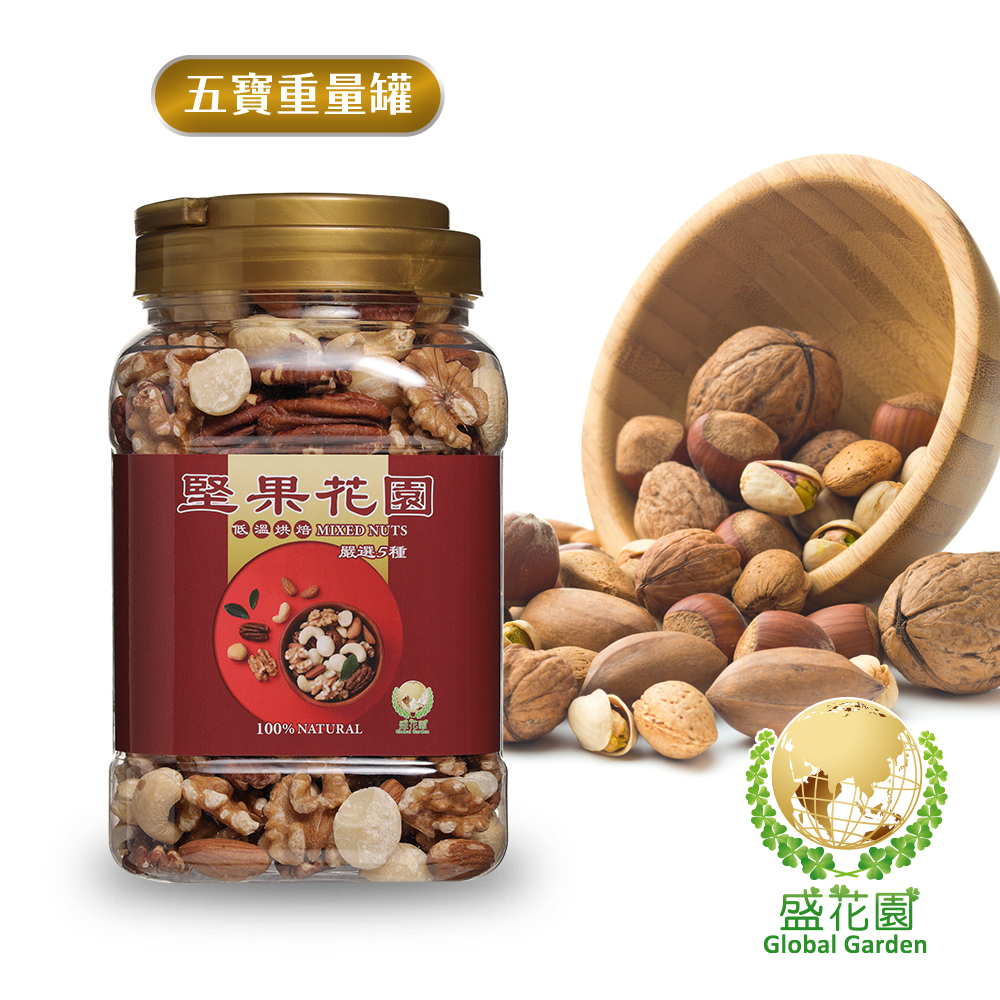 【盛花園】堅果花園五寶重量罐(630g/罐)