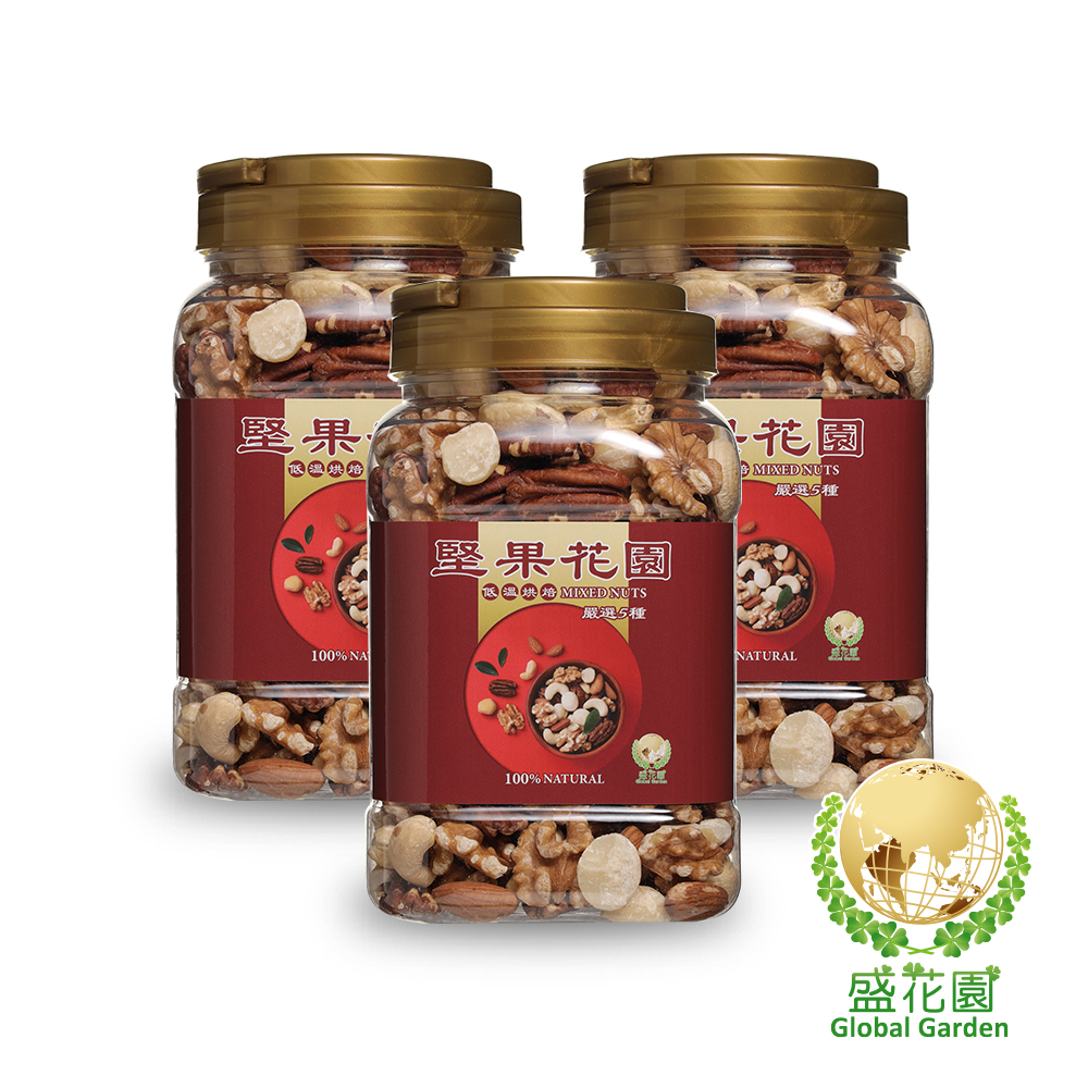 【盛花園】堅果花園五寶重量罐(3罐/組,630g/罐)