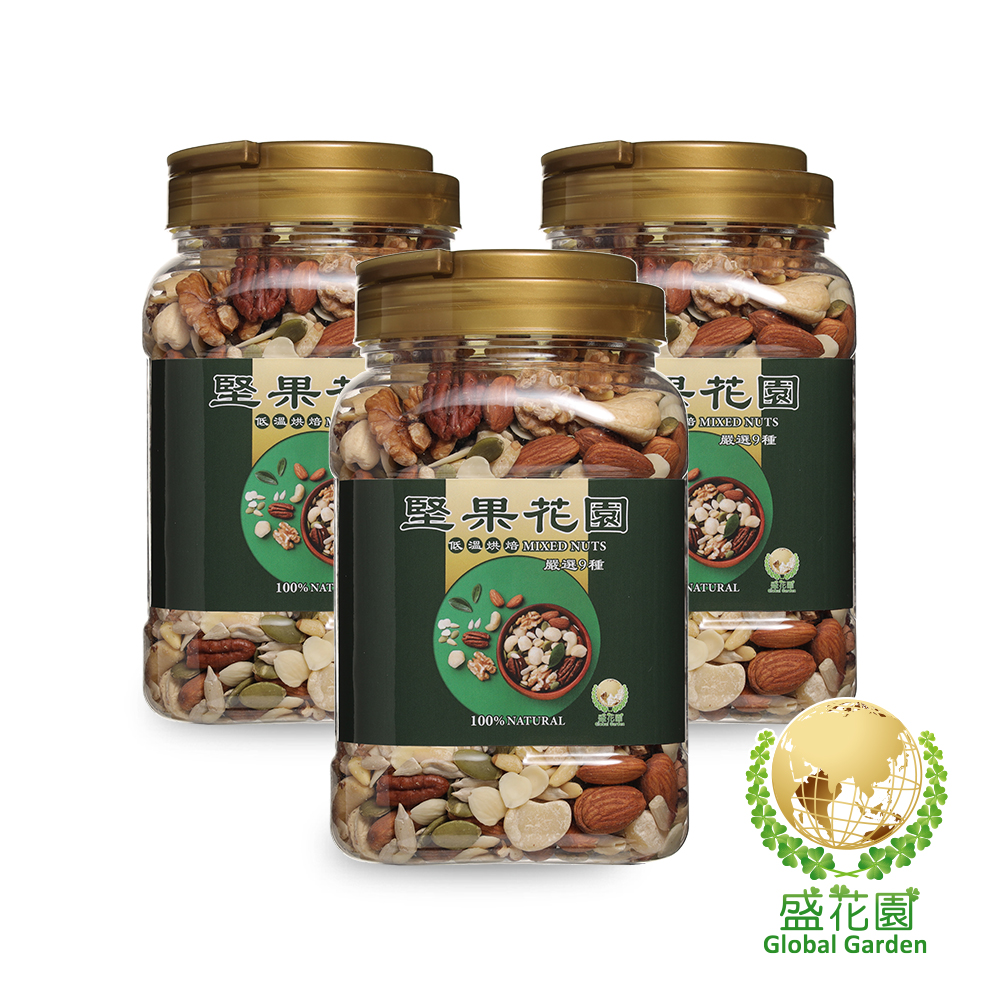 【盛花園】堅果花園九寶重量罐(3罐/組,730g/罐)