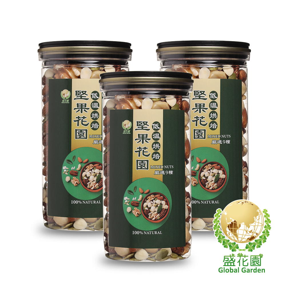 【盛花園】堅果花園九寶經典罐(3罐/組,400g/罐)