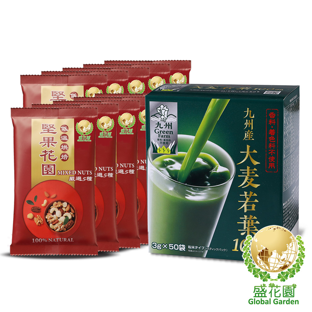【盛花園】日本原裝大麥若葉青汁50入+堅果花園五寶隨手包10包入雙享組