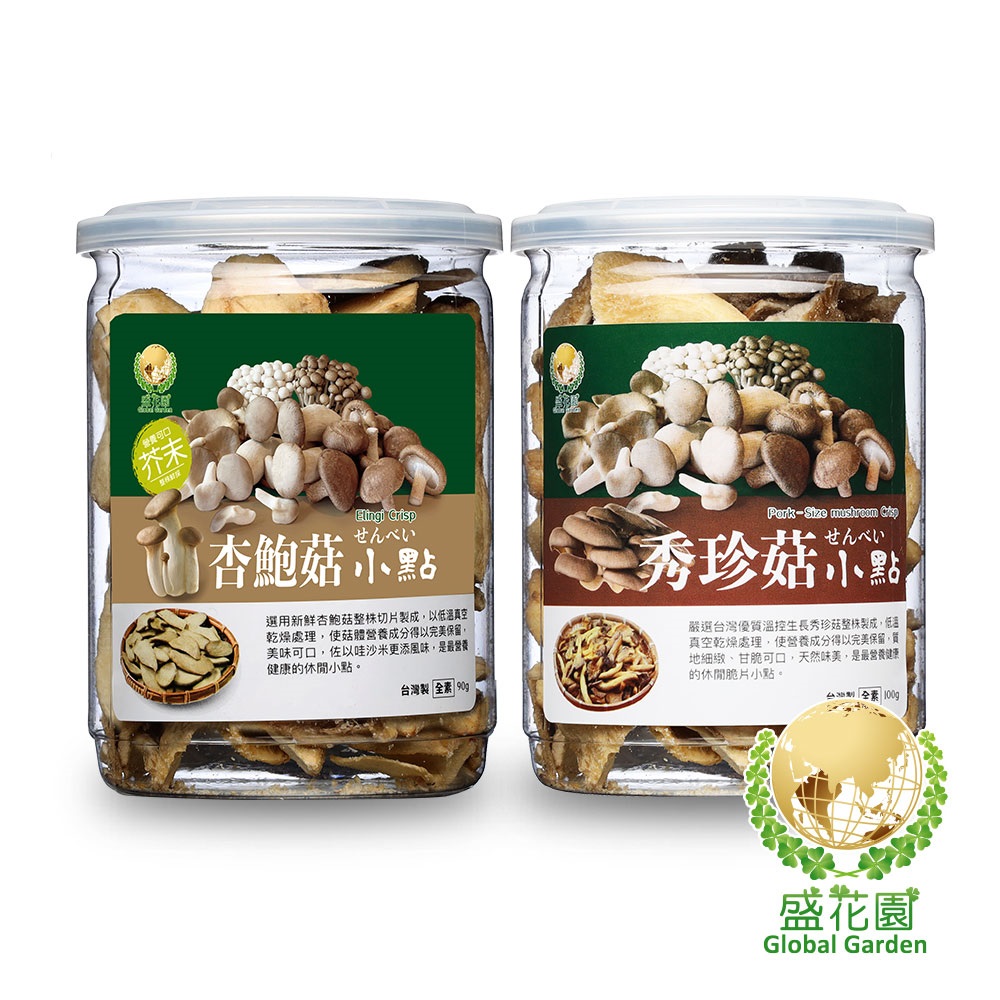 【盛花園】杏鮑菇芥末+秀珍菇脆片小點(2件組)
