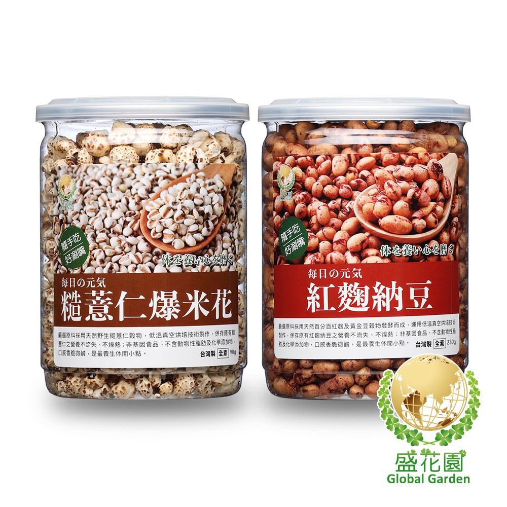 【盛花園】五穀養生~糙薏仁+紅麴納豆小點(2件組)