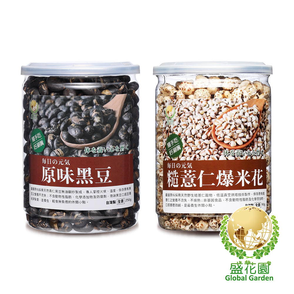 【盛花園】原味黑豆+糙薏仁爆米花雙享二件組
