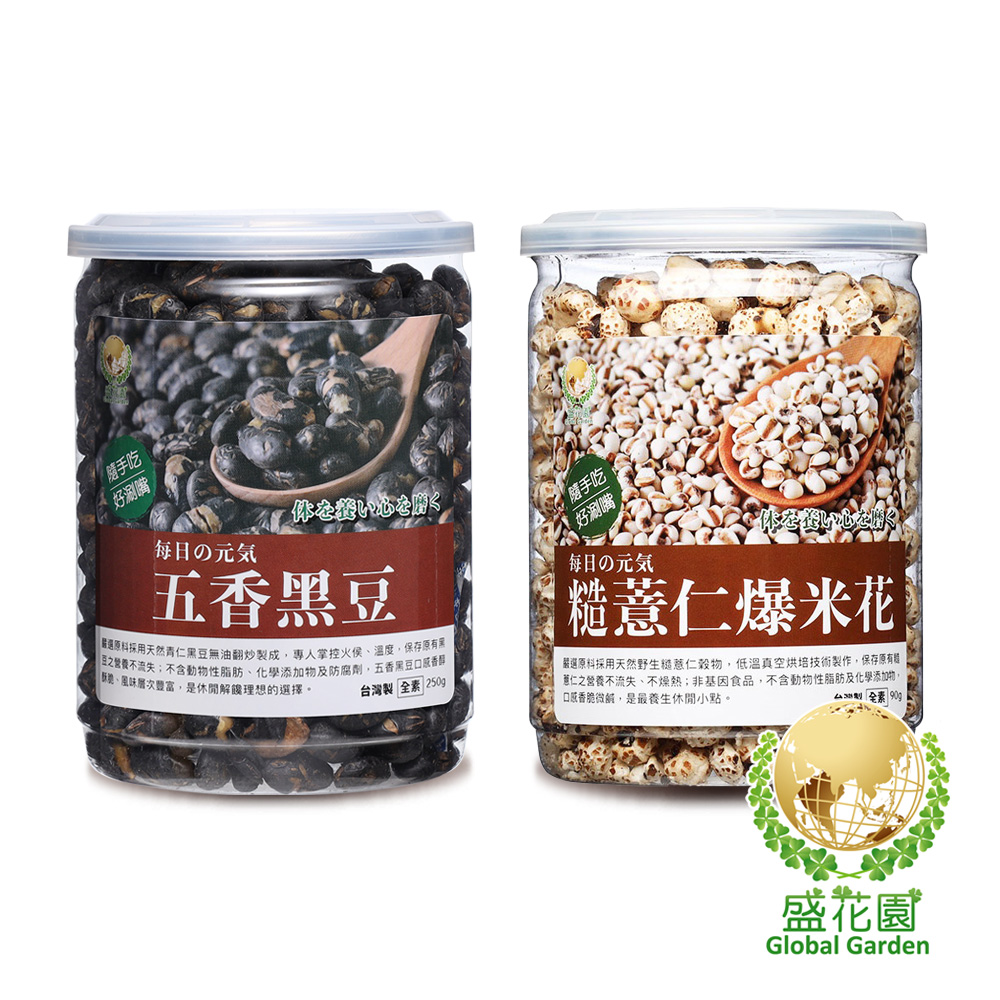 【盛花園】五香黑豆+糙薏仁爆米花雙享二件組
