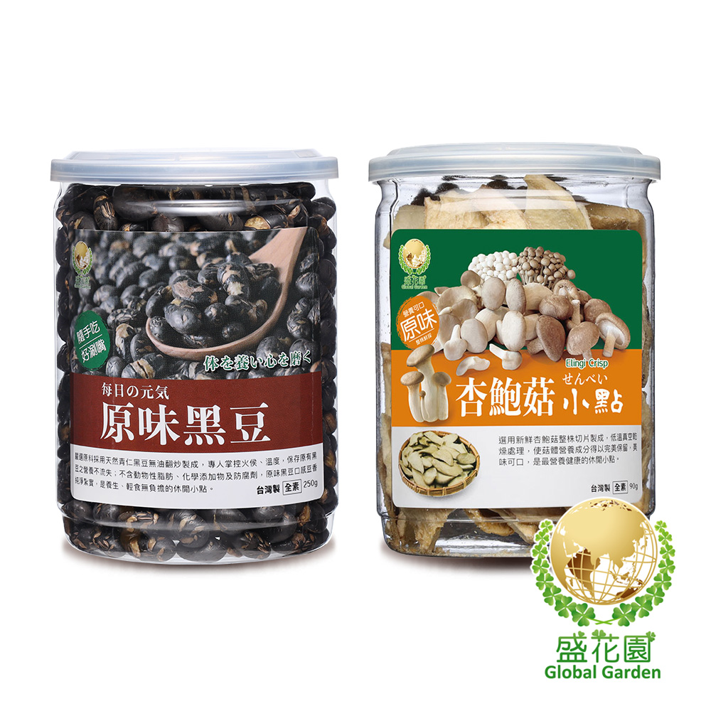 【盛花園】原味黑豆+杏鮑菇原味小點雙享二件組