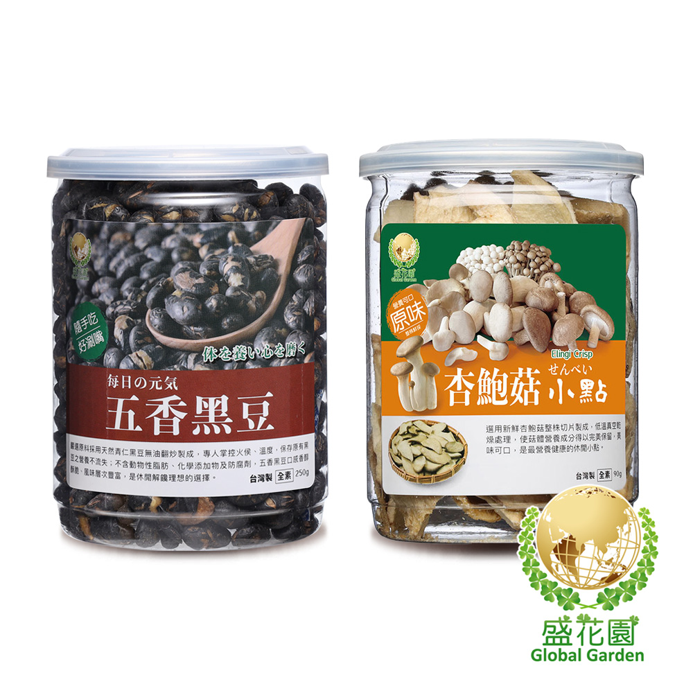 【盛花園】五香黑豆+杏鮑菇原味小點雙享二件組
