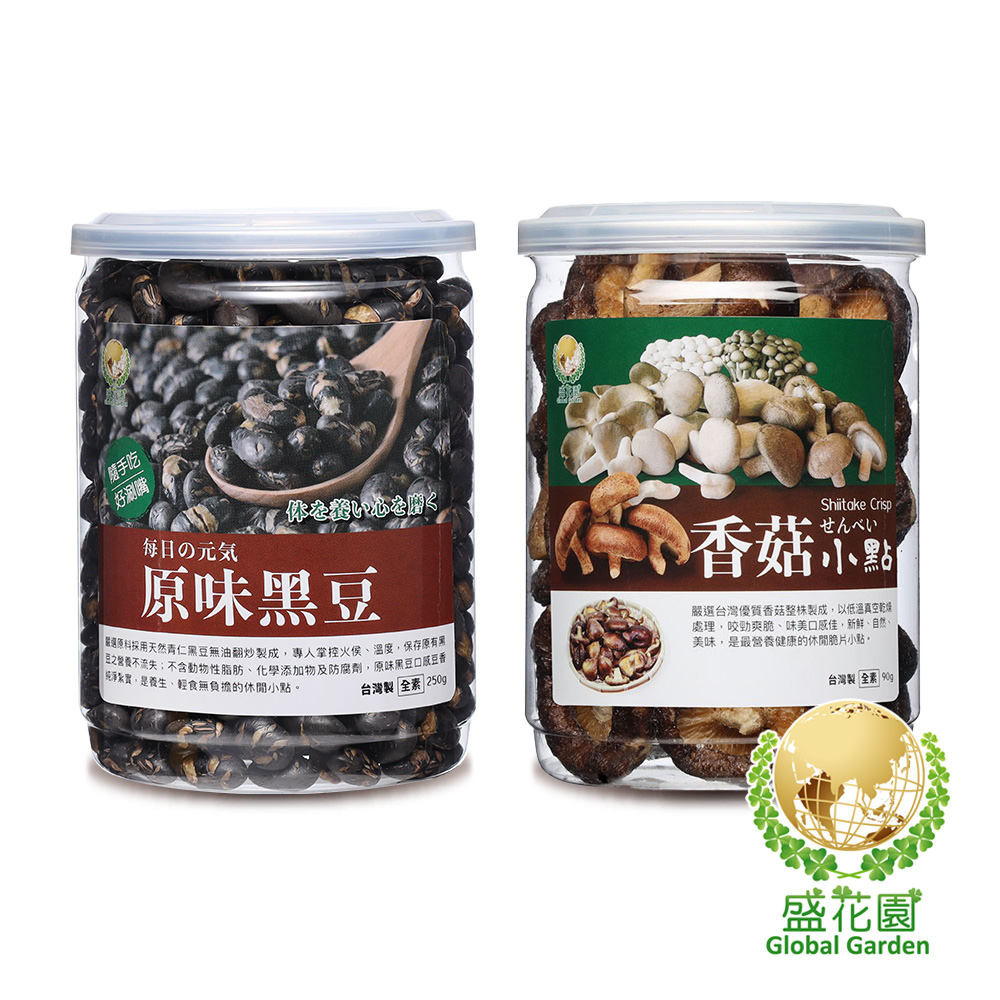 【盛花園】原味黑豆+香菇小點雙享二件組