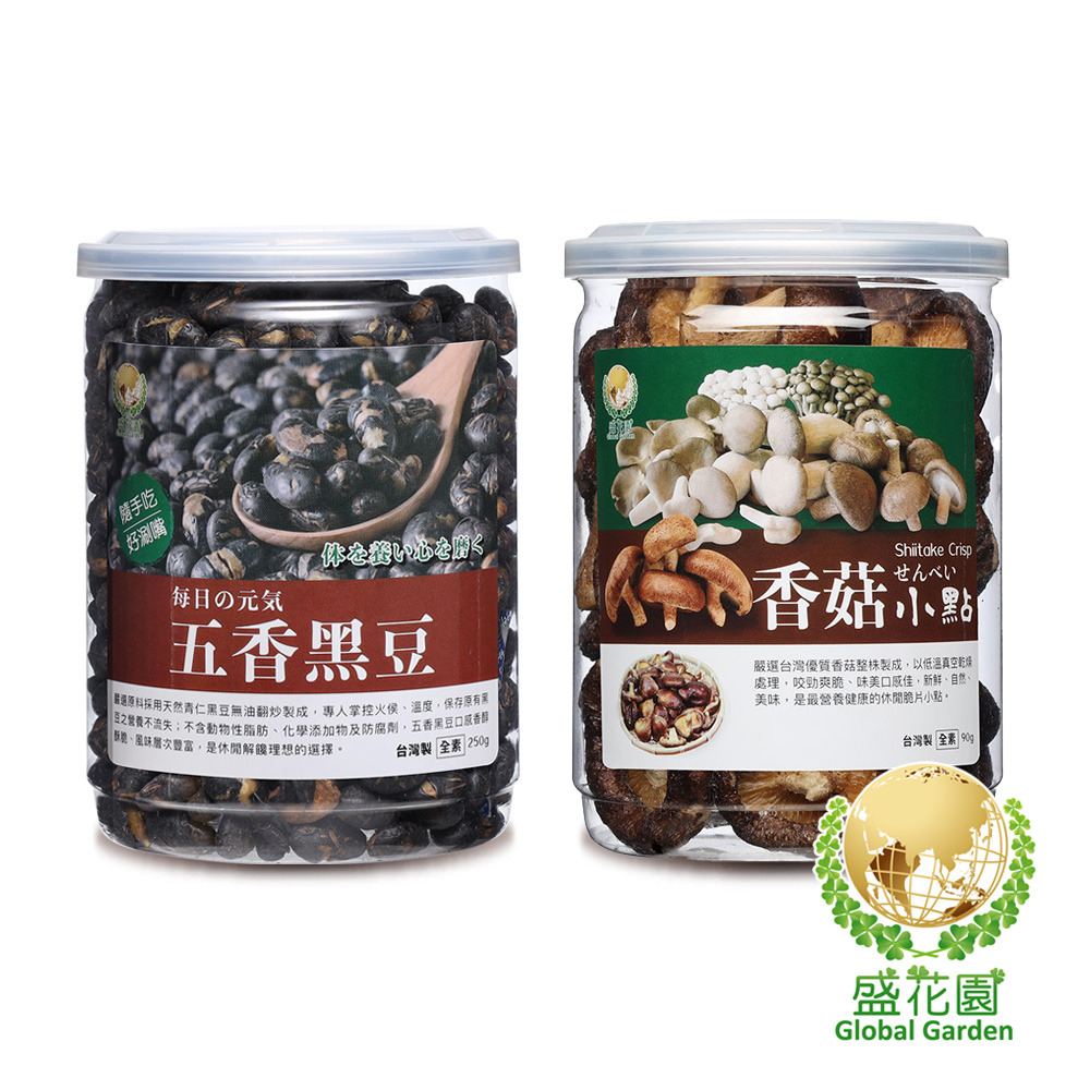 【盛花園】五香黑豆+香菇小點雙享二件組