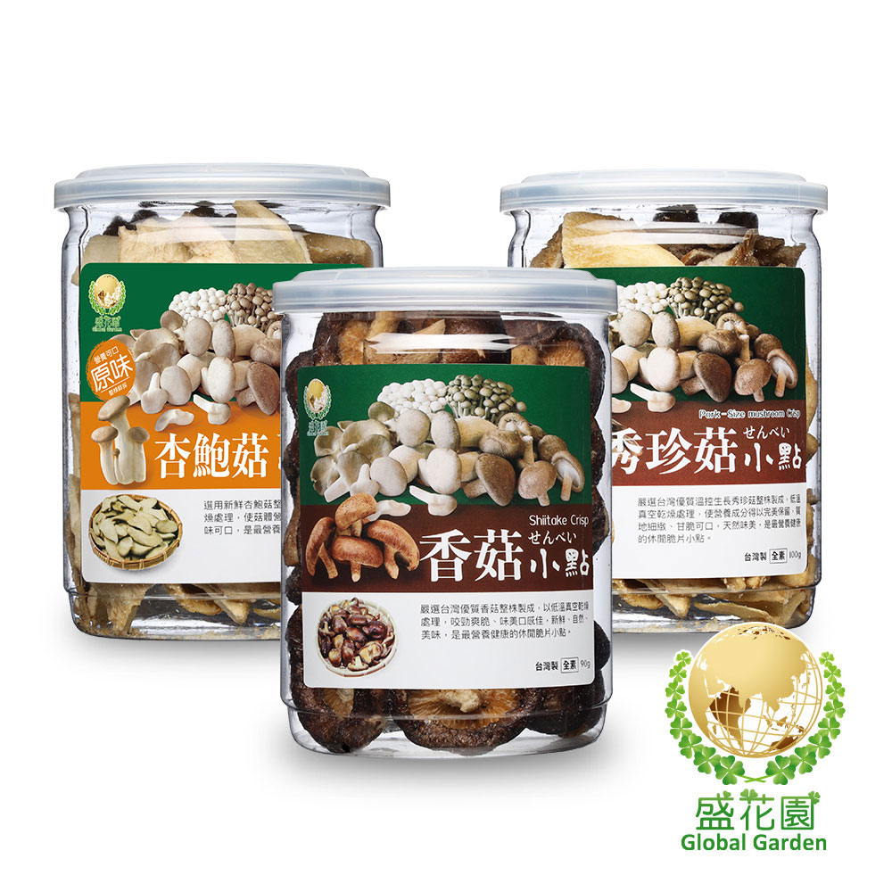 【盛花園】杏鮑菇原味+香菇+秀珍菇脆片小點(3件組)