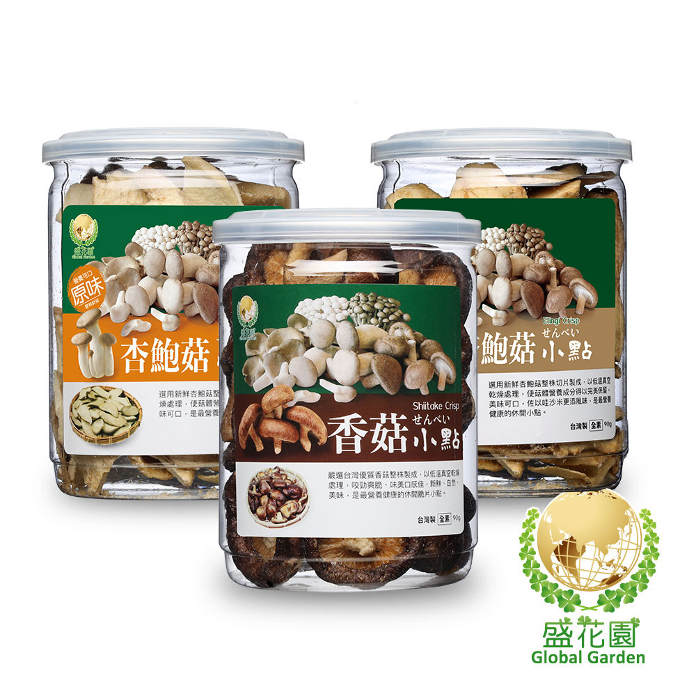 【盛花園】杏鮑菇原味+杏鮑菇芥末+香菇脆片小點(3件組)